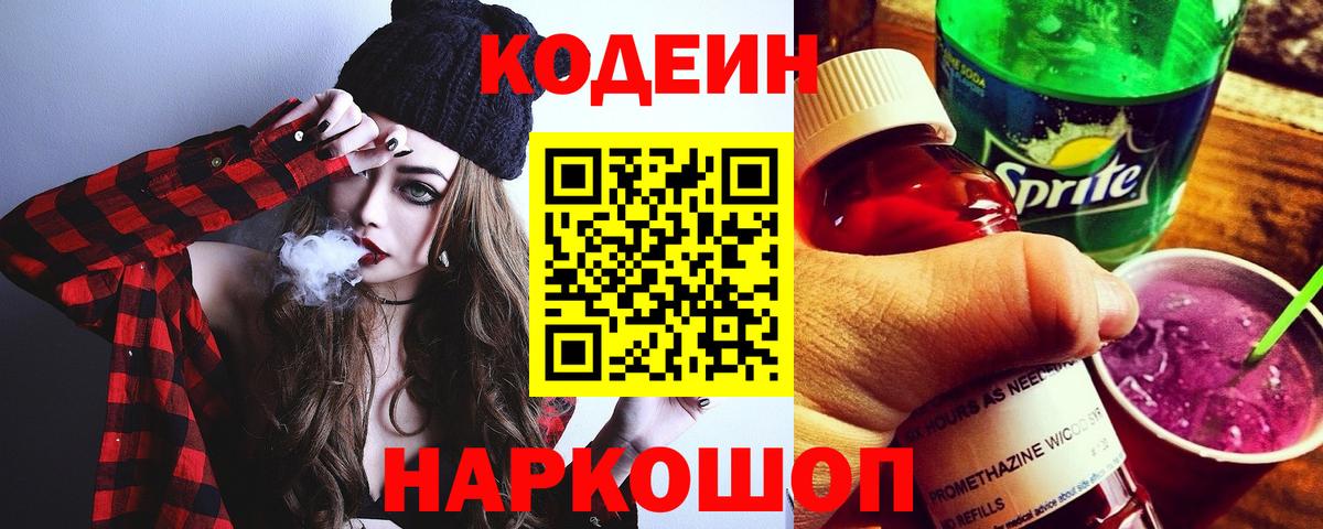 Кодеиновый сироп Lean Purple Drank Жигулёвск